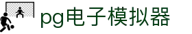 PG模拟器官网-游戏试玩大厅-PGSOFT官方指定网站